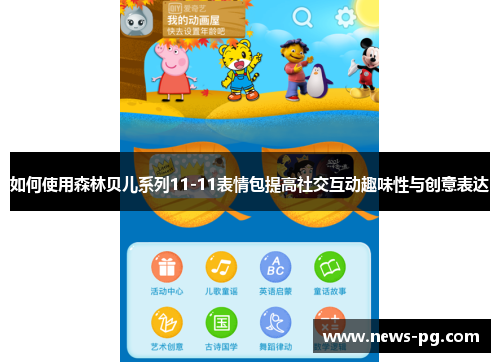 如何使用森林贝儿系列11-11表情包提高社交互动趣味性与创意表达