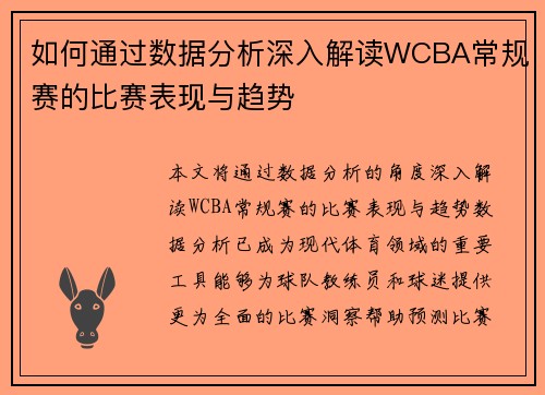 如何通过数据分析深入解读WCBA常规赛的比赛表现与趋势