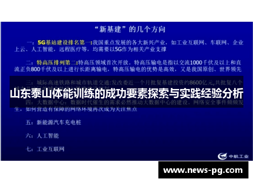 山东泰山体能训练的成功要素探索与实践经验分析