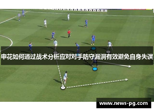 申花如何通过战术分析应对对手防守漏洞有效避免自身失误