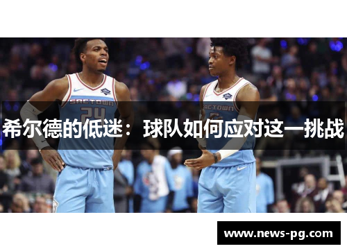 希尔德的低迷：球队如何应对这一挑战