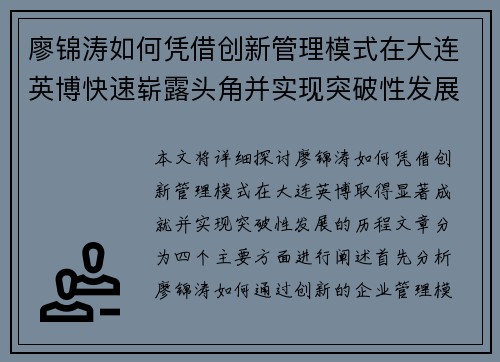 廖锦涛如何凭借创新管理模式在大连英博快速崭露头角并实现突破性发展