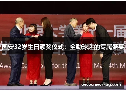 国安32岁生日颁奖仪式：全勤球迷的专属盛宴