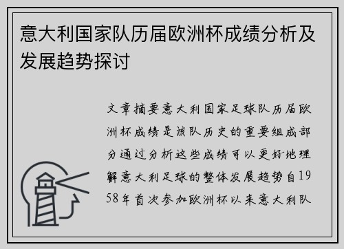 意大利国家队历届欧洲杯成绩分析及发展趋势探讨