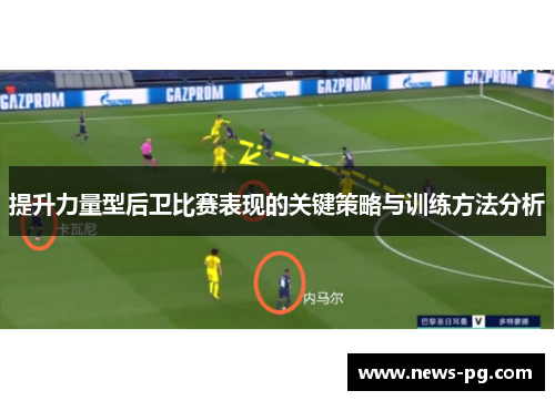 提升力量型后卫比赛表现的关键策略与训练方法分析