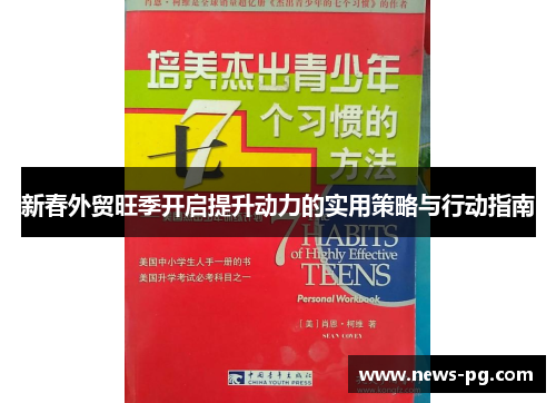 新春外贸旺季开启提升动力的实用策略与行动指南 新春外贸旺季开启提升动力的实用策略与行动指南