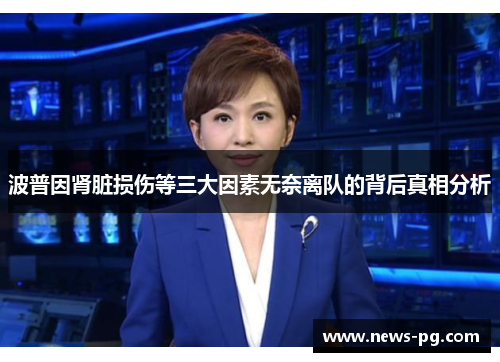 波普因肾脏损伤等三大因素无奈离队的背后真相分析