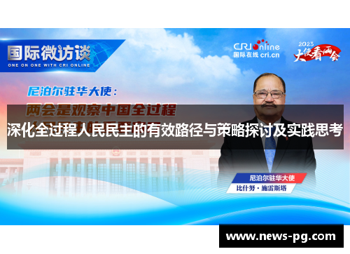 深化全过程人民民主的有效路径与策略探讨及实践思考