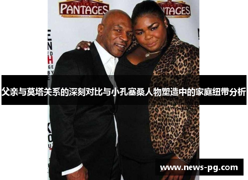 父亲与莫塔关系的深刻对比与小孔塞桑人物塑造中的家庭纽带分析