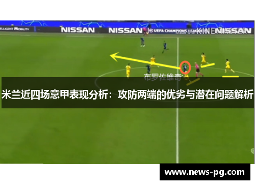米兰近四场意甲表现分析：攻防两端的优劣与潜在问题解析