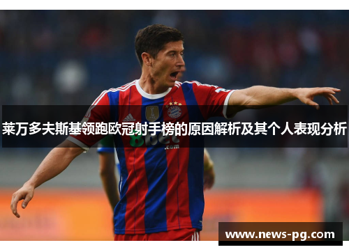 莱万多夫斯基领跑欧冠射手榜的原因解析及其个人表现分析