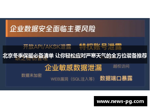 北京冬季保暖必备清单 让你轻松应对严寒天气的全方位装备推荐