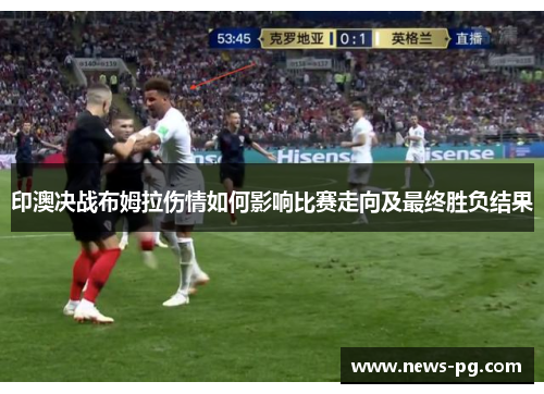 印澳决战布姆拉伤情如何影响比赛走向及最终胜负结果