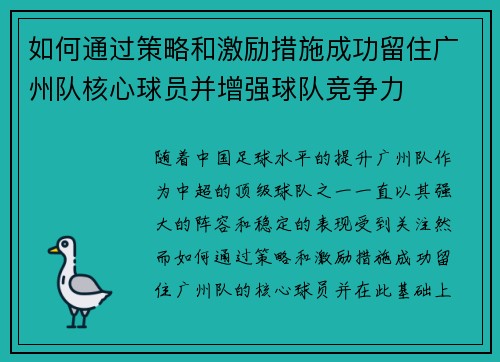 如何通过策略和激励措施成功留住广州队核心球员并增强球队竞争力