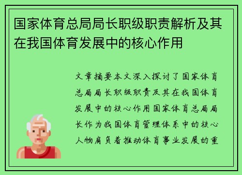 国家体育总局局长职级职责解析及其在我国体育发展中的核心作用