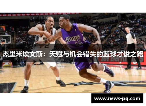 杰里米埃文斯：天赋与机会错失的篮球才俊之路