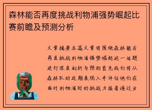 森林能否再度挑战利物浦强势崛起比赛前瞻及预测分析