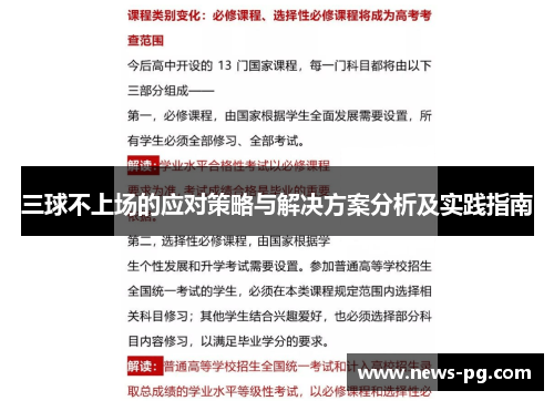 三球不上场的应对策略与解决方案分析及实践指南