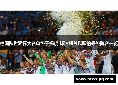 德国队世界杯大名单终于揭晓 球迷翘首以盼的最终阵容一览