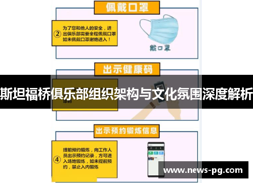 斯坦福桥俱乐部组织架构与文化氛围深度解析