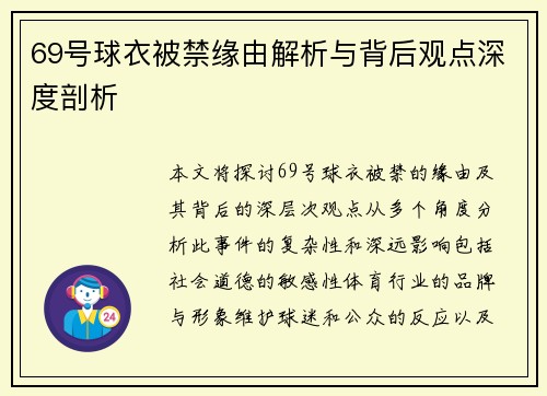 69号球衣被禁缘由解析与背后观点深度剖析