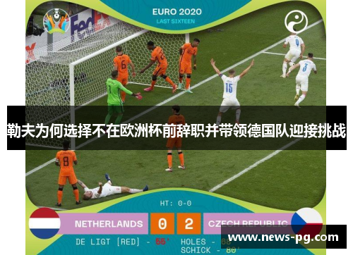 勒夫为何选择不在欧洲杯前辞职并带领德国队迎接挑战