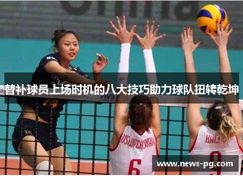替补球员上场时机的八大技巧助力球队扭转乾坤