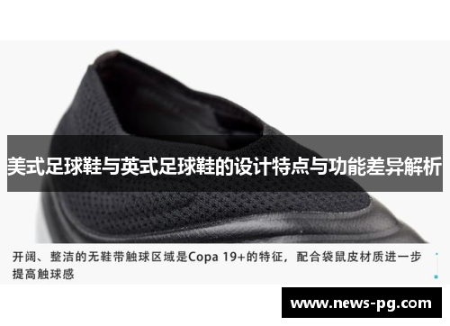 美式足球鞋与英式足球鞋的设计特点与功能差异解析