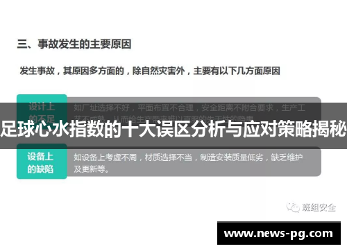 足球心水指数的十大误区分析与应对策略揭秘