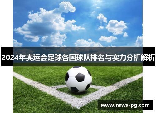 2024年奥运会足球各国球队排名与实力分析解析