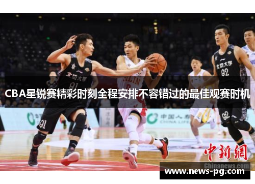 CBA星锐赛精彩时刻全程安排不容错过的最佳观赛时机