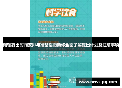 佩顿复出时间安排与准备指南助你全面了解复出计划及注意事项