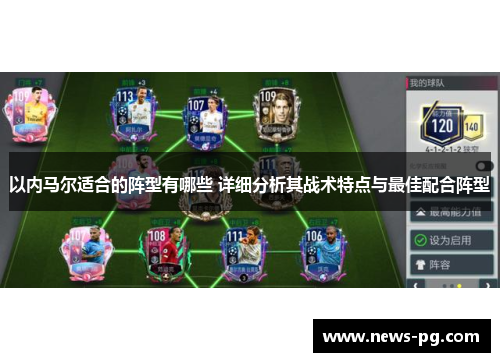 以内马尔适合的阵型有哪些 详细分析其战术特点与最佳配合阵型