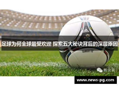 足球为何全球最受欢迎 探索五大秘诀背后的深层原因