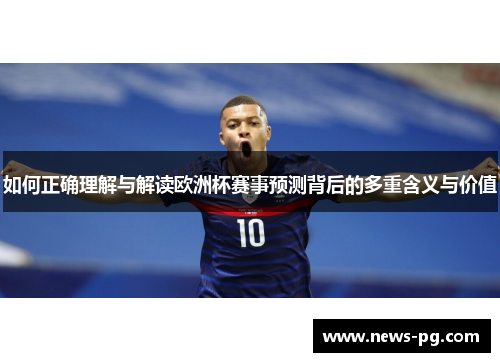 如何正确理解与解读欧洲杯赛事预测背后的多重含义与价值