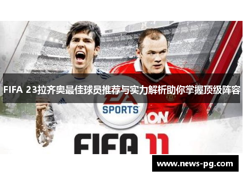 FIFA 23拉齐奥最佳球员推荐与实力解析助你掌握顶级阵容