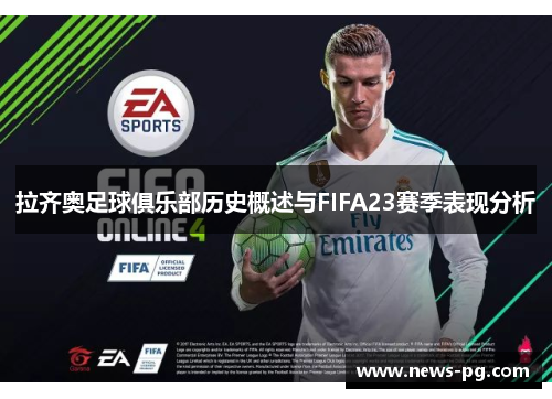 拉齐奥足球俱乐部历史概述与FIFA23赛季表现分析