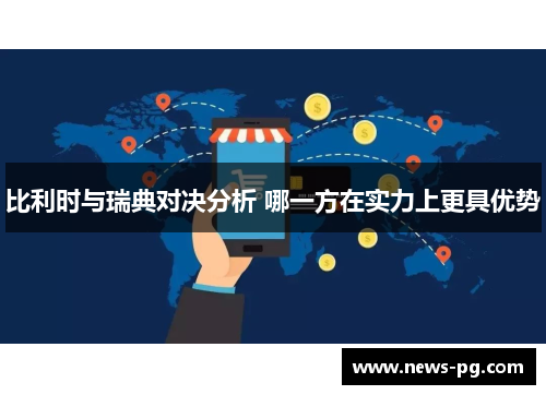 比利时与瑞典对决分析 哪一方在实力上更具优势