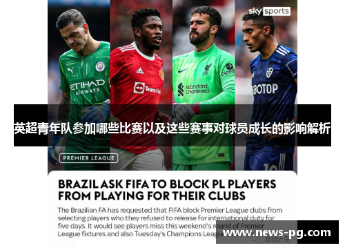 英超青年队参加哪些比赛以及这些赛事对球员成长的影响解析 英超青年队参加哪些比赛以及这些赛事对球员成长的影响解析