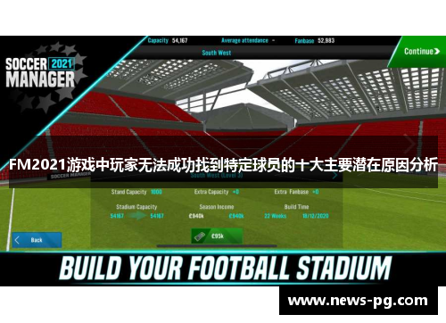FM2021游戏中玩家无法成功找到特定球员的十大主要潜在原因分析 FM2021游戏中玩家无法成功找到特定球员的十大主要潜在原因分析