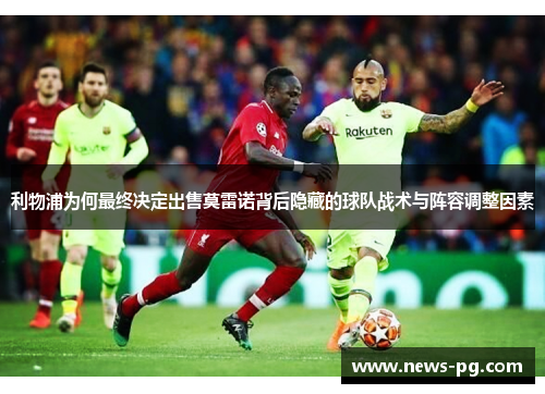 利物浦为何最终决定出售莫雷诺背后隐藏的球队战术与阵容调整因素