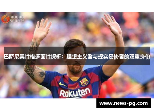 巴萨尼奥性格多面性探析：理想主义者与现实妥协者的双重身份