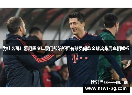 为什么拜仁慕尼黑多年豪门却始终鲜有球员问鼎金球奖背后真相解析
