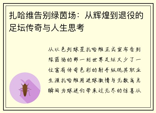扎哈维告别绿茵场：从辉煌到退役的足坛传奇与人生思考