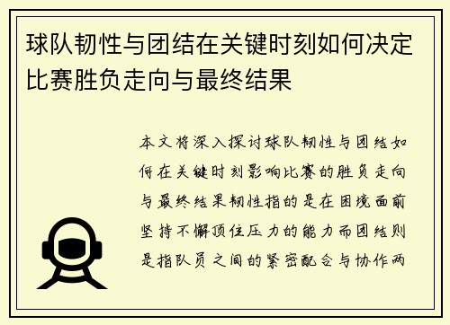 球队韧性与团结在关键时刻如何决定比赛胜负走向与最终结果