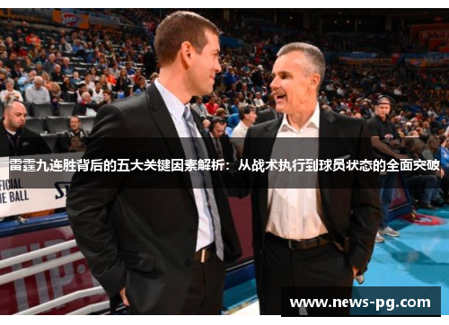 雷霆九连胜背后的五大关键因素解析:从战术执行到球员状态的全面突破 雷霆九连胜背后的五大关键因素解析:从战术执行到球员状态的全面突破
