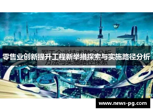 零售业创新提升工程新举措探索与实施路径分析