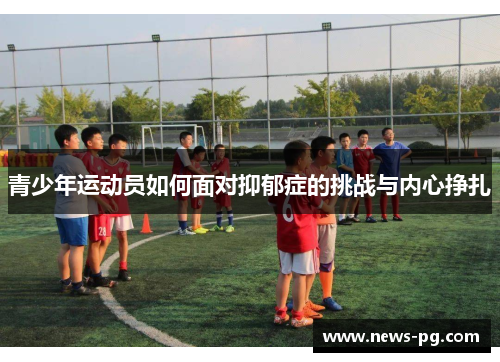 青少年运动员如何面对抑郁症的挑战与内心挣扎