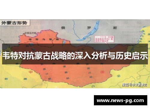 韦特对抗蒙古战略的深入分析与历史启示