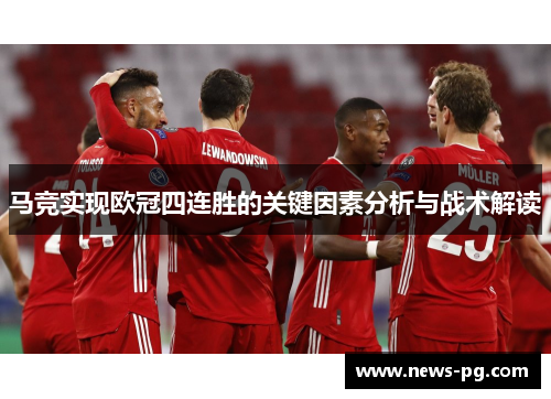 马竞实现欧冠四连胜的关键因素分析与战术解读